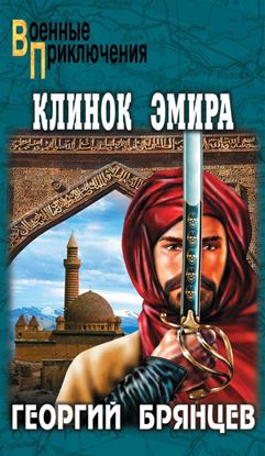 Обложка книги "Клинок эмира"