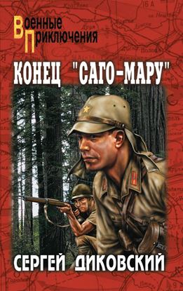 Обложка книги "Конец «Саго-Мару» (сборник)"