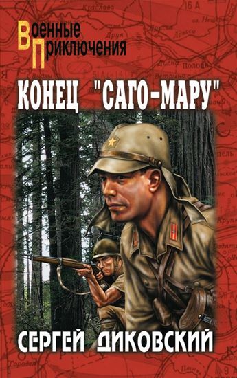Обложка книги "Конец «Саго-Мару» (сборник)"
