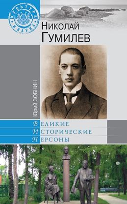 Обложка книги "Николай Гумилев"