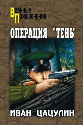 Обложка книги "Операция «Тень»"