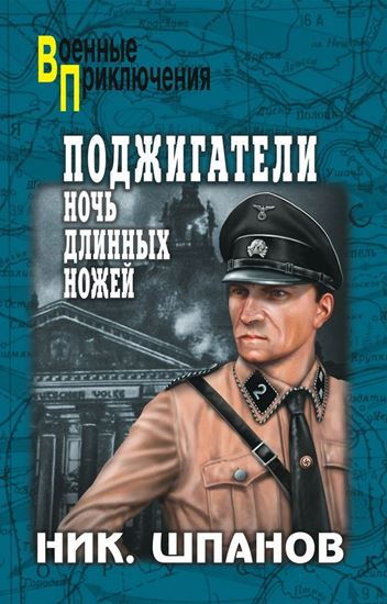 Обложка книги "Поджигатели. Ночь длинных ножей"