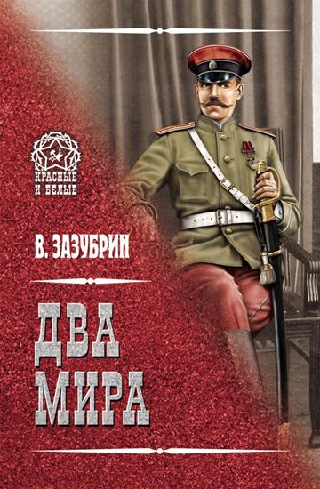 Обложка книги "Два мира (сборник)"