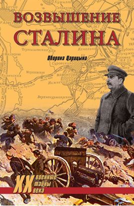 Обложка книги "Возвышение Сталина. Оборона Царицына"