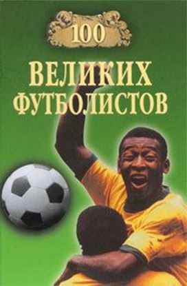 Обложка книги "100 великих футболистов"