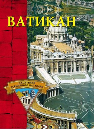 Обложка книги "Ватикан"