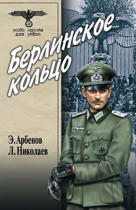 Обложка книги "Берлинское кольцо"