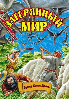 Обложка книги "Затерянный мир"