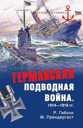 Обложка книги "Германская подводная война 1914-1918 гг."
