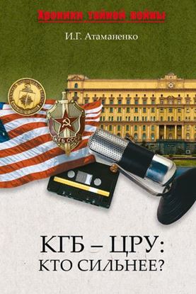 Обложка книги "КГБ – ЦРУ: Кто сильнее?"