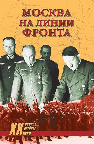 Обложка книги "Москва на линии фронта"