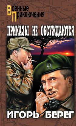 Обложка книги "Приказы не обсуждаются"