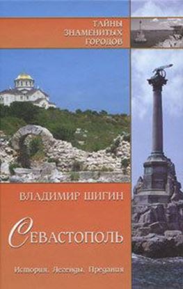 Обложка книги "Севастополь. История. Легенды. Предания"