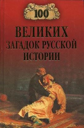 Обложка книги "100 великих загадок русской истории"