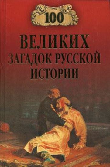 Обложка книги "100 великих загадок русской истории"
