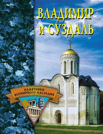 Обложка книги "Владимир и Суздаль"