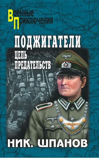 Обложка книги "Поджигатели. Цепь предательств"