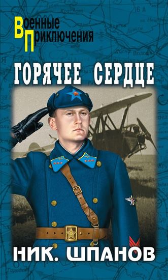 Обложка книги "Горячее сердце (сборник)"