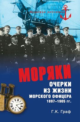 Обложка книги "Моряки. Очерки из жизни морского офицера 1897-1905 гг."