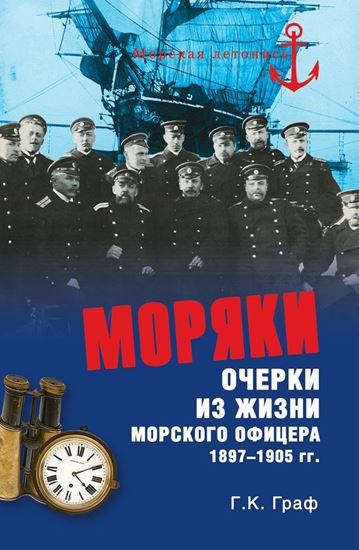 Обложка книги "Моряки. Очерки из жизни морского офицера 1897-1905 гг."
