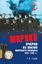 Обложка книги "Моряки. Очерки из жизни морского офицера 1897-1905 гг."