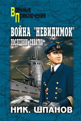 Обложка книги "Война «невидимок». Последняя схватка"