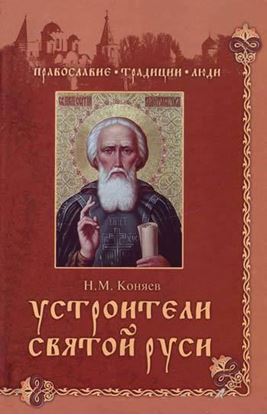 Обложка книги "Устроители Святой Руси"