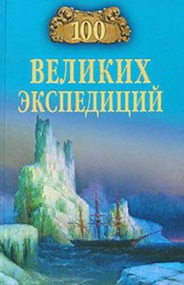 Обложка книги "100 великих экспедиций"