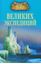 Обложка книги "100 великих экспедиций"