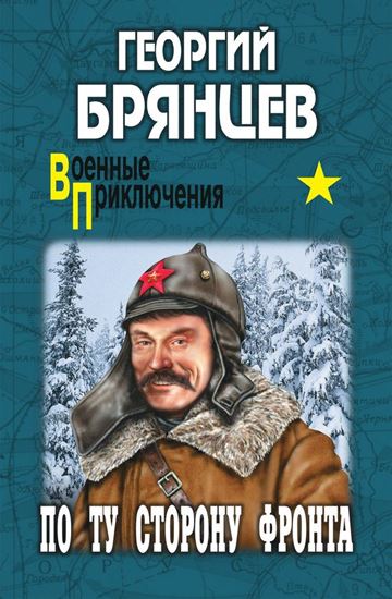 Обложка книги "По ту сторону фронта"