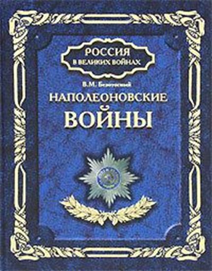 Обложка книги "Наполеоновские войны"