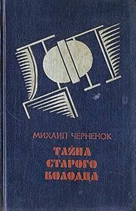 Обложка книги "Тайна старого колодца"