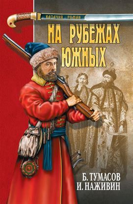 Обложка книги "На рубежах южных (сборник)"