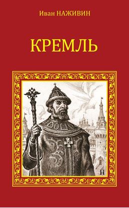 Обложка книги "Кремль"
