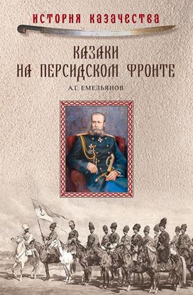 Обложка книги "Казаки на персидском фронте (1915–1918)"