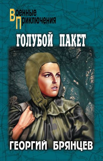Обложка книги "Голубой пакет"