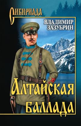 Обложка книги "Алтайская баллада (сборник)"
