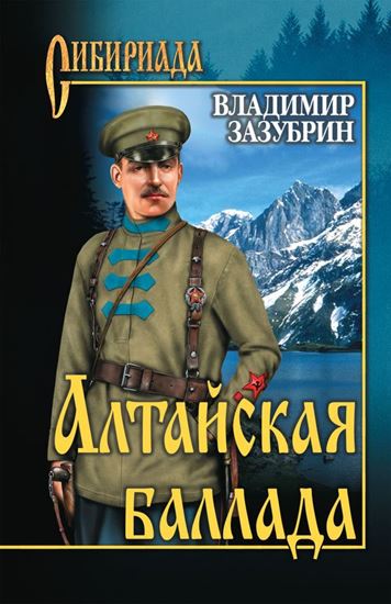 Обложка книги "Алтайская баллада (сборник)"