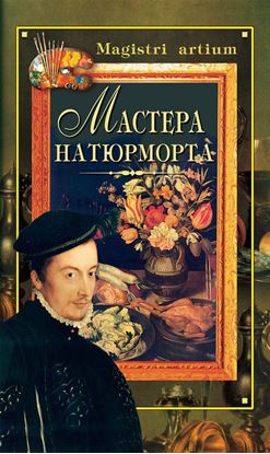 Обложка книги "Мастера натюрморта"