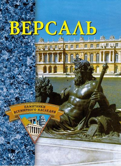 Обложка книги "Версаль"