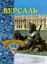 Обложка книги "Версаль"