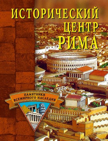 Обложка книги "Исторический центр Рима"