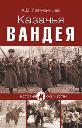 Обложка книги "Казачья Вандея"
