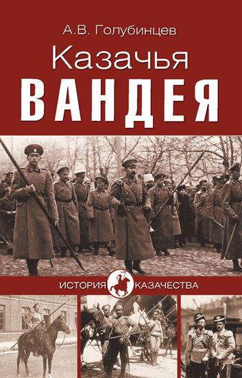 Обложка книги "Казачья Вандея"