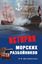 Обложка книги "История морских разбойников (сборник)"