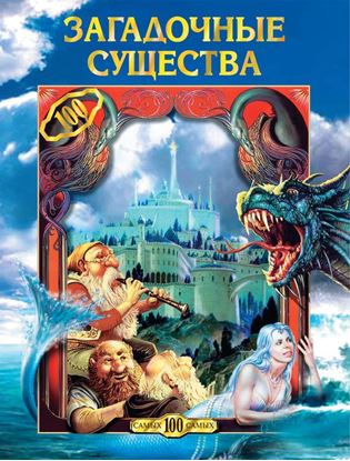 Обложка книги "Загадочные существа"