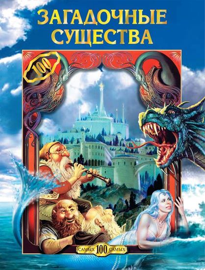Обложка книги "Загадочные существа"