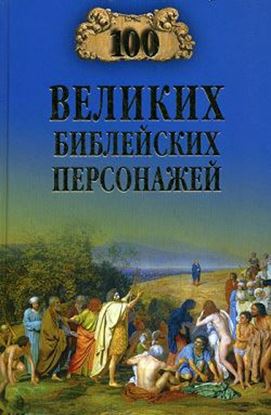 Обложка книги "100 великих библейских персонажей"