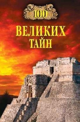 Обложка книги "100 великих тайн"