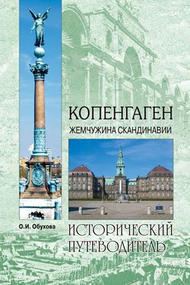 Обложка книги "Копенгаген. Жемчужина Скандинавии"